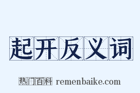 起开反义词是什么意思的图片